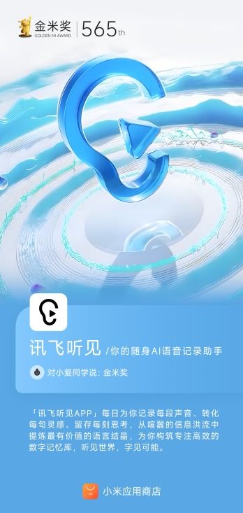 訊飛聽見AI語音轉(zhuǎn)寫賽道榮獲小米應(yīng)用商店金米獎(jiǎng)，彰顯市場高度認(rèn)可